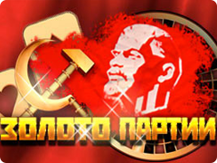 слот-машина Золото Партии